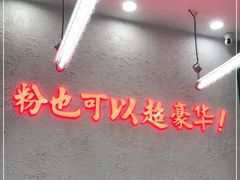 -黑粉你肥牛火锅粉(泛悦汇KA店)