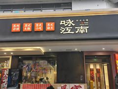-咏江南·苏式火锅·苏州评弹(观前街店)
