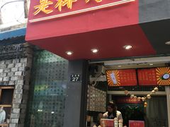 门面-是椰吱呀(工联店)