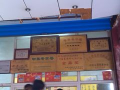 -牛忠喜烧饼