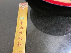 -来顺成饭庄