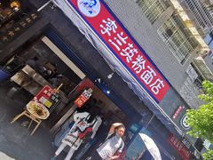 门面-李兰英湖南面馆(护国路店)