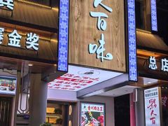 -黔人百味.贵州菜