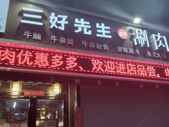 -三好先生的铜锅涮肉(太乙路店)