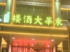 -东华大酒楼(主楼店)