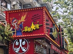 -冒椒火辣(奎星楼街店)