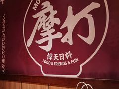 -摩打食堂(佳兆业店)