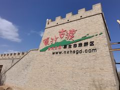 -黄沙古渡原生态旅游区