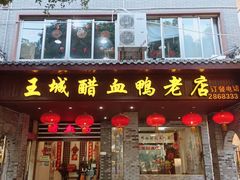 -王城醋血鸭老店