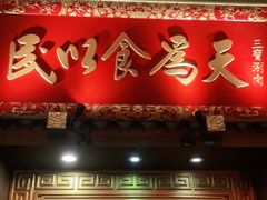 门面-三宝涮肉(体育学院店)