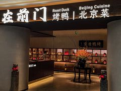 -在前门·烤鸭北京菜(五月花广场店)