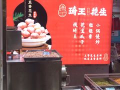 -琦王花生(紫金山华润店)
