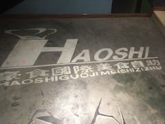 -豪食披萨烤肉自助(保定商场店)