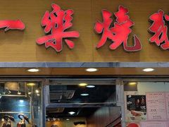 门面-一乐烧鹅(中环店)