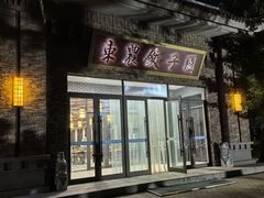 -东北农业大学饺子园
