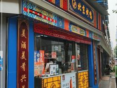 门面-京百万北京烤鸭(台北路店)