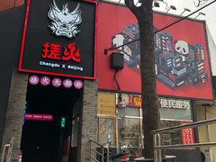 门面-搓火大都会(广安门总店)
