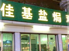 门面-佳基盐焗鸡