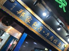 门面-郑家包子牛肉拉面(尚勤路店)