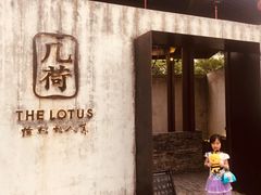 门面-几荷·恰似故人来(秀水广场店)