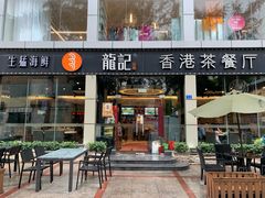 门面-龙记·香港茶餐厅(海上世界店)