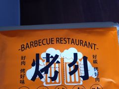 -四斤烤肉(东戴河孟家店)