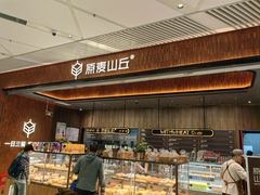 -原麦山丘(超极合生汇店)