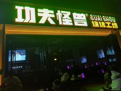 -功夫怪兽·烧烤(西工小街店)