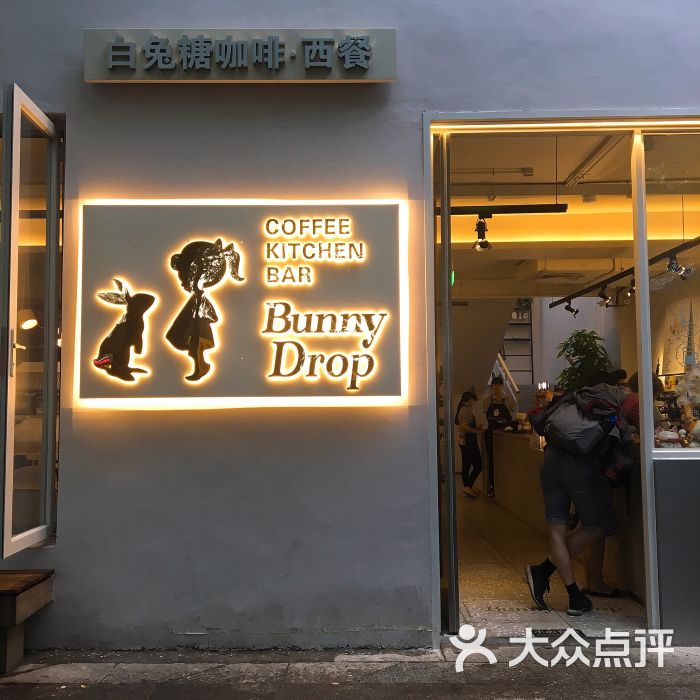 bunny drop 白兔糖咖啡(鼓楼店)门面图片 - 第281张