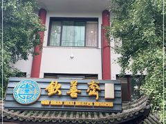 门面-钦善斋(武侯祠店)