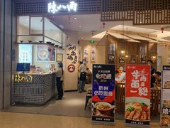 -陳八两面家(滨江天街店)