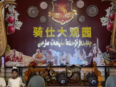 -喀什骑仕大观园