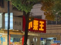 -小栗王(木渎店)