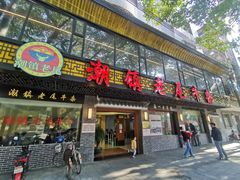 门面-潮镇老尾牛杂(环城西路店)