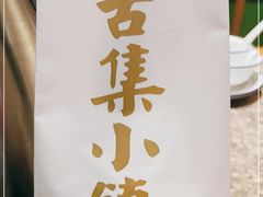 -古集小镇(银泰店)
