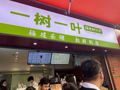 -一树一叶·福建茶档(石鼓路店)