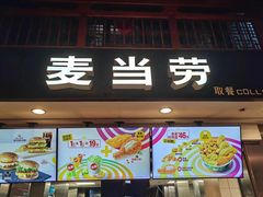 -麦当劳(南后街店)