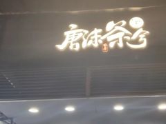 门面-唐沫茶兮(首山店)
