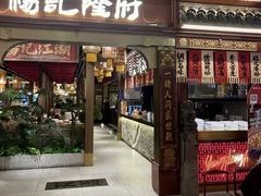 -杨记隆府(时代天街店)