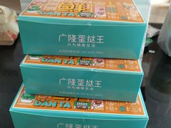 -广隆蛋挞王(农讲所店)