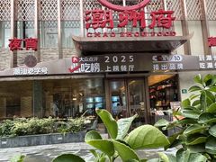 -潮州府·潮菜·砂锅粥(徐家汇店)