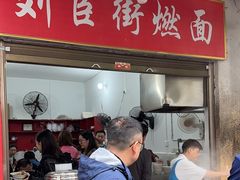 -刘臣街燃面