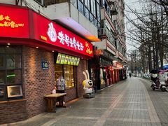 门面-老号尤兔头(西川店)