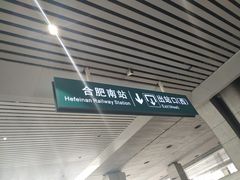 -合肥南站