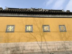 -西园戒幢律寺