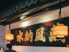 -桂满陇-西湖船宴(西单大悦城店)
