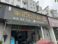 -歙县张记渔梁石头粿(渔梁住保小区店)