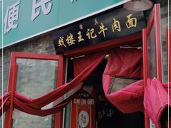 门面-清真-戏楼王记牛肉面