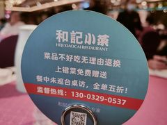 -和记小菜(七宝店)