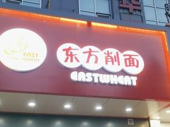 -东方削面(市政府店)